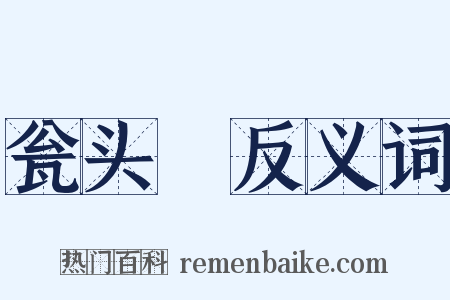 瓮头醁反义词是什么意思的图片